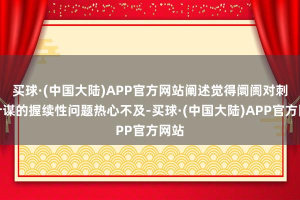 买球·(中国大陆)APP官方网站阐述觉得阛阓对刺激计谋的握续性问题热心不及-买球·(中国大陆)APP官方网站